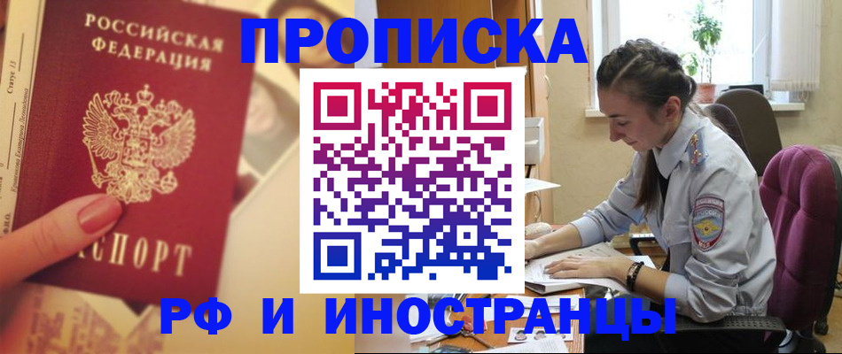 купить прописку в Сальске